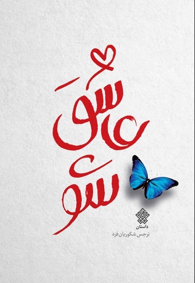 عاشق شو